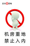 3D小人 禁止入内