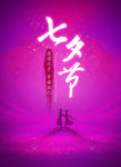 七夕节海报