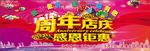 周年店庆感恩钜惠感恩一路有您