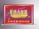 年终大促销