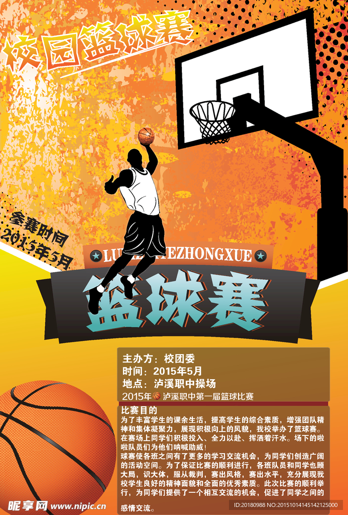 校园篮球赛海报