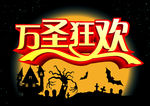万圣狂欢