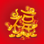 创意元宝福字背景矢量素材