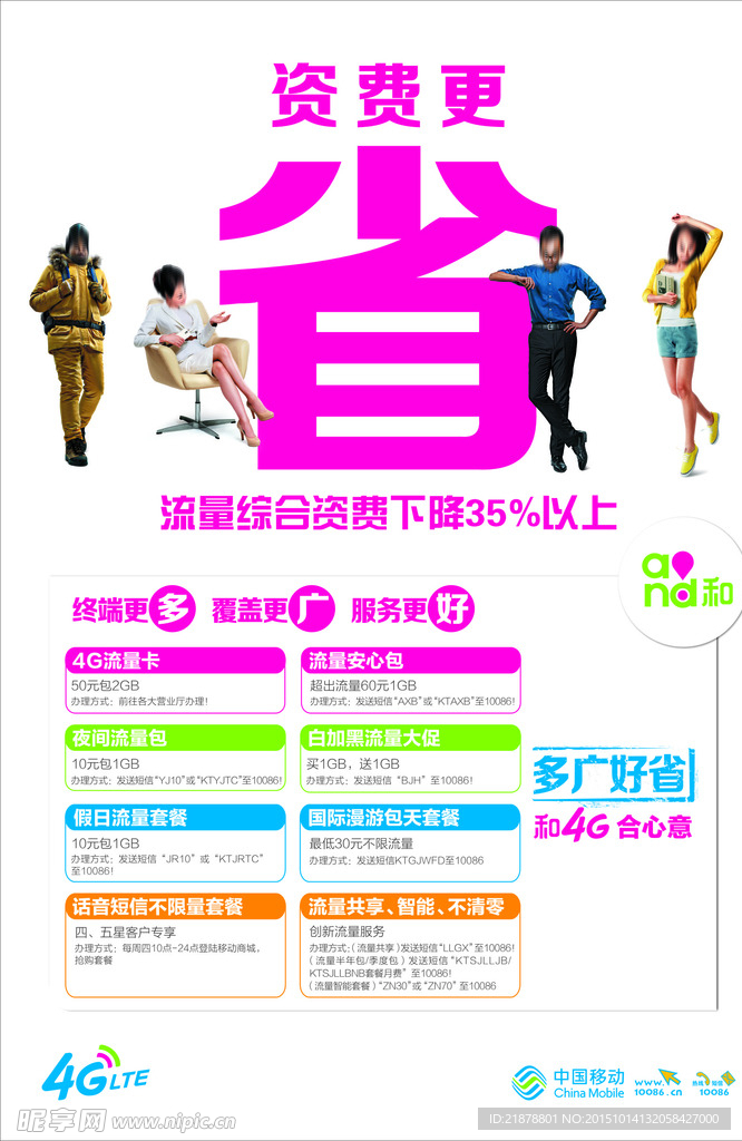 移动资费海报
