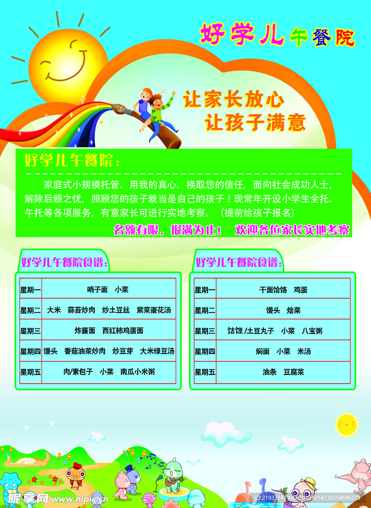 好学儿午餐院