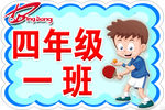 小学四年级班牌