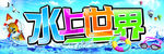 水上世界