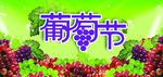 葡萄节
