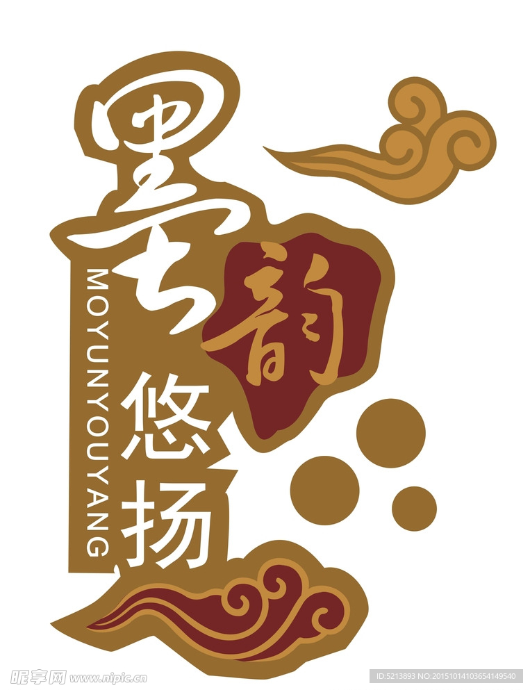 墨韵悠扬