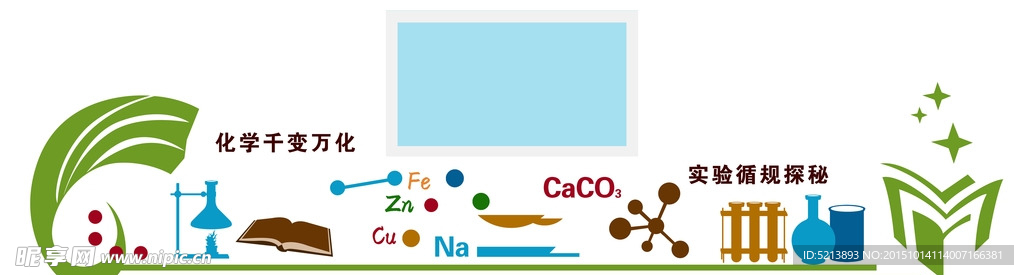 化学实验室文化墙