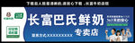 长富牛奶店招
