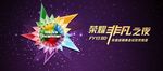 非凡晚宴