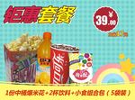 爆米花套餐