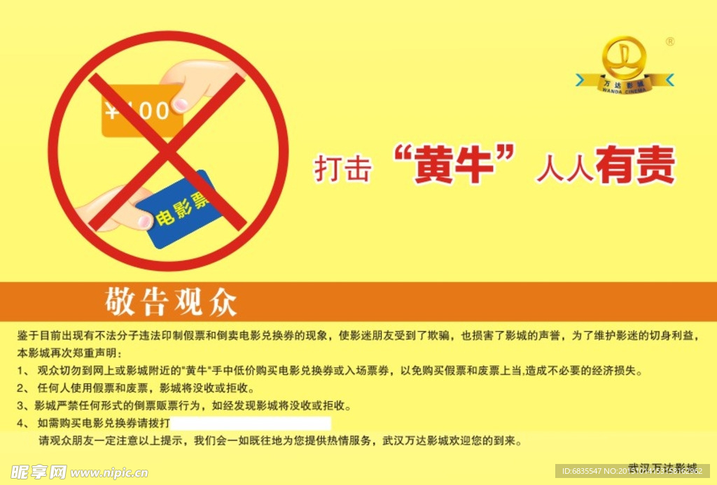 打击黄牛