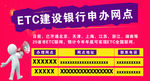 ETC建设银行申办网点
