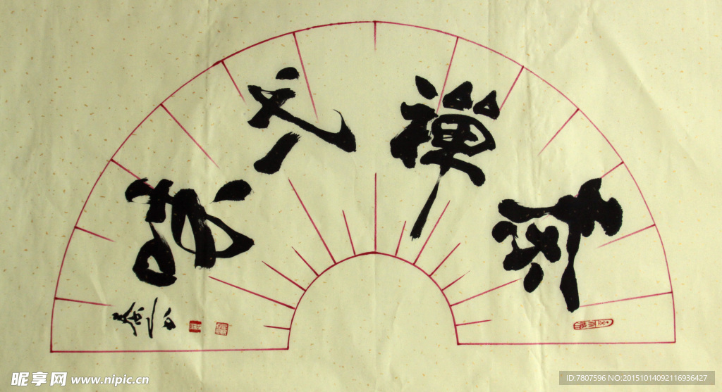 书法艺术