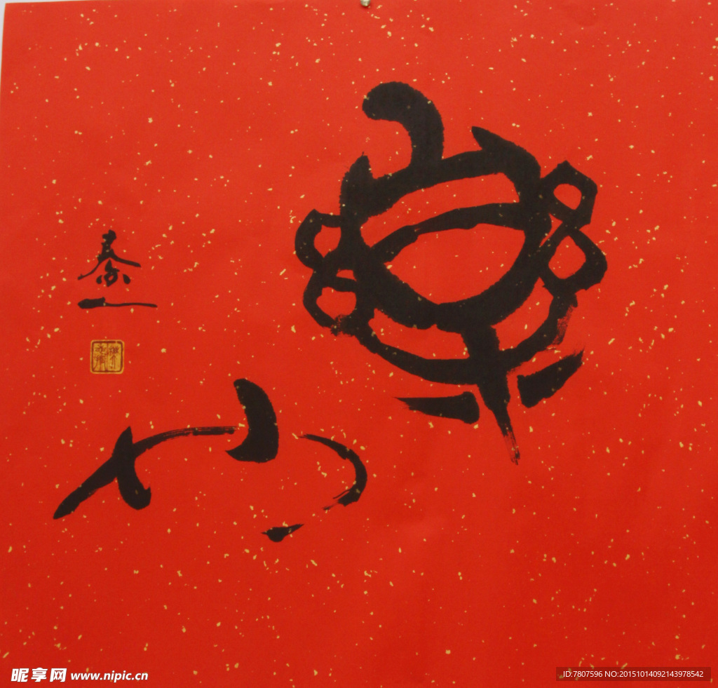 书法艺术