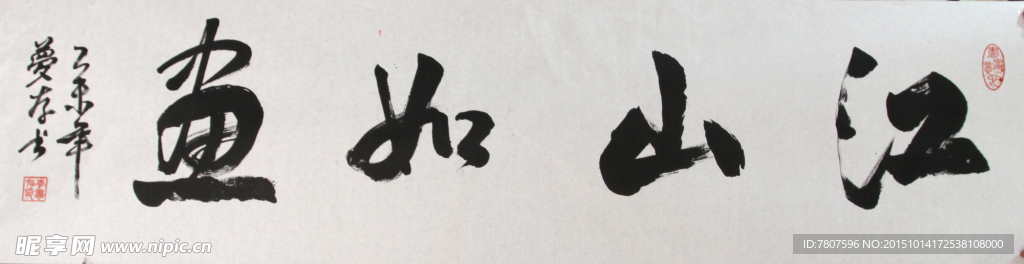 江山如画