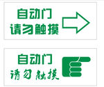 自动门请勿触摸