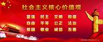 社会主义核心价值观
