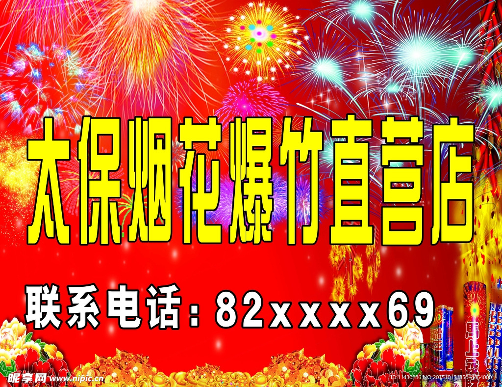 烟花爆竹