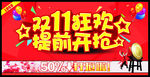 双11狂欢 提前开抢
