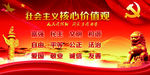 社会主义核心价值观