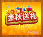 金秋送礼海报