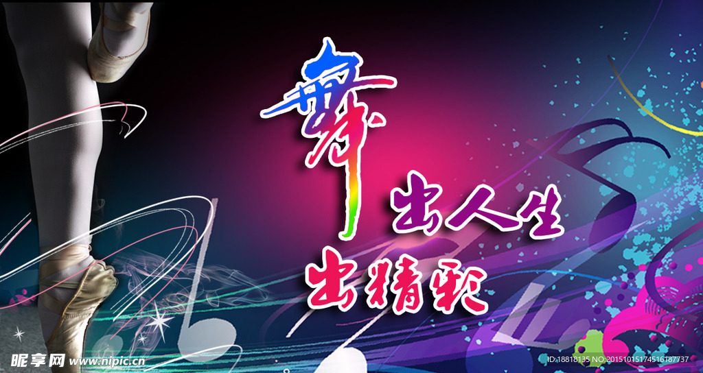 舞出人生