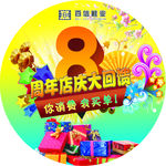 8周年 店庆