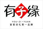 有子缘LOGO