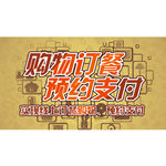 购物订餐预约支付