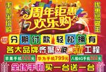 周年钜惠 欢乐购