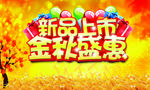 新品上市金秋盛惠