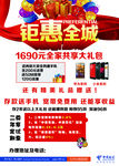 钜惠全城 中国电信 手机广告