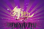 舞动青春