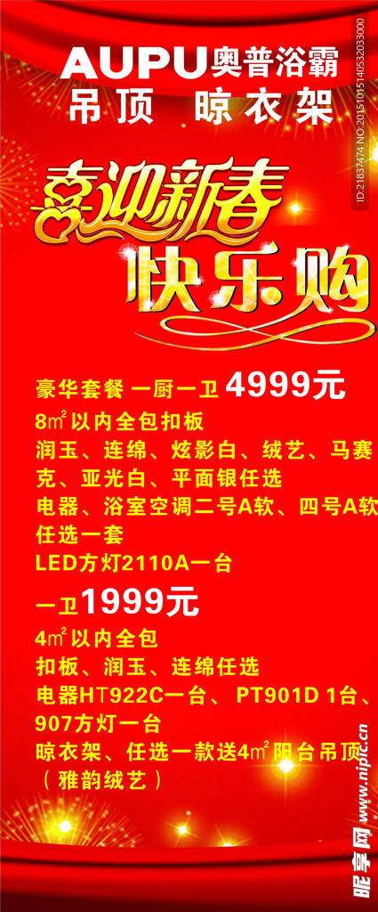 喜迎新春 快乐购 展架