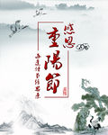 中国风海报 中国古典文化 重阳