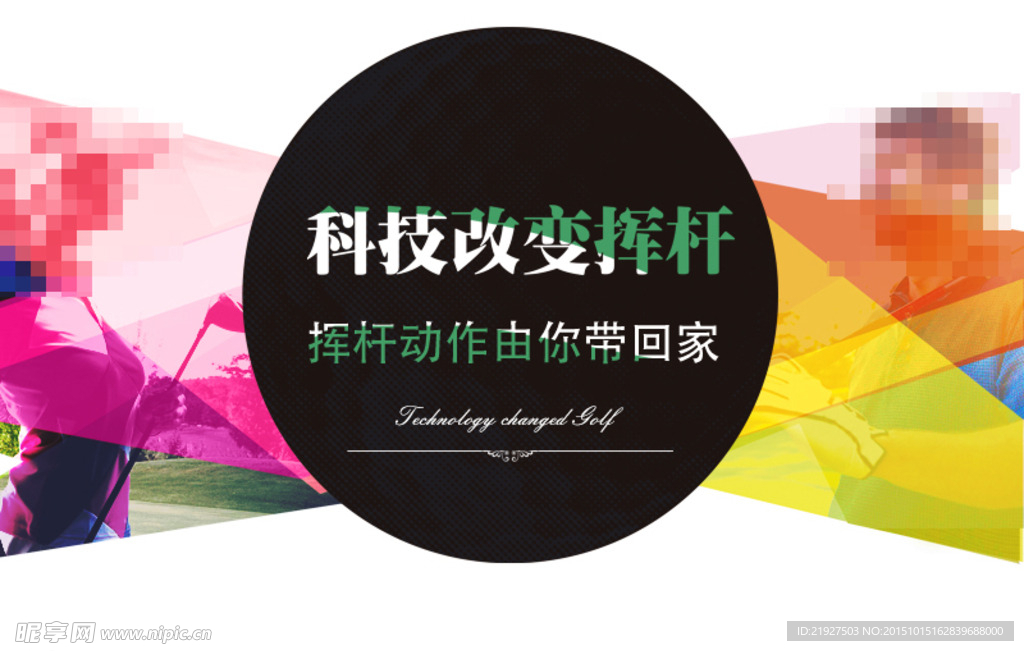 科技改变挥杆