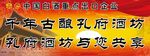 孔府酒坊