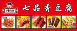 七品香豆腐