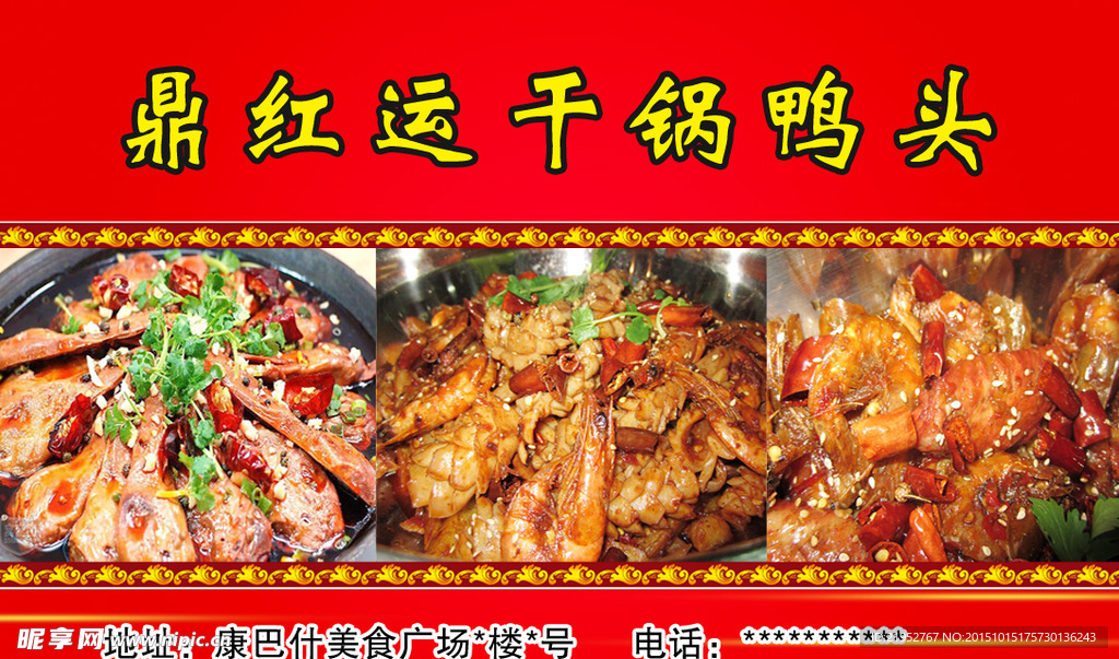 干锅鸭头