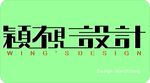 颖视设计 字体设计效果