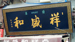 详盛和黑底金字招牌