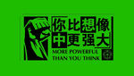 你比想像中更强大