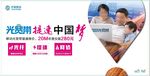 中国移动光宽带提速中国梦