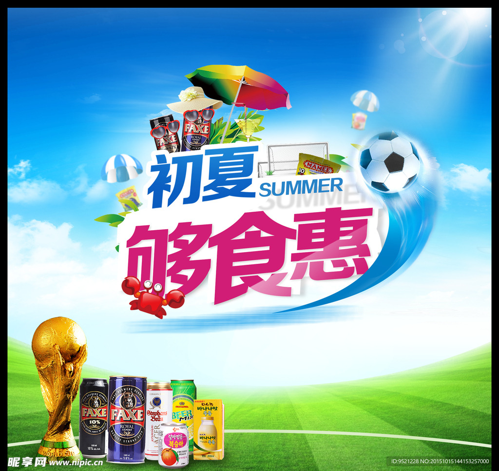 初夏够实惠世界杯
