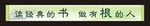 励志标语