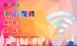 免费WIFI