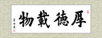 毛笔字 厚德载物